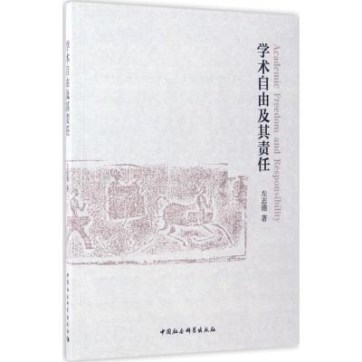 正版新书]学术自由及其责任左志德9787516185001