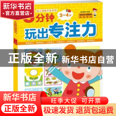 正版 5分钟玩出专注力:3-4岁 格林图书编绘 北京理工大学出版社 9