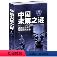 [正版]中国未解之谜 悬疑 自然科学 历史 名人传记 科普读物类书籍 青少年读物接触中国文化和历史大全集