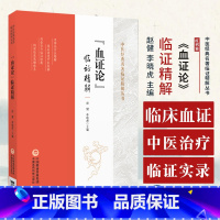 血证论临证精解 中医经典名著临证精解丛书 赵健 李晓虎 中国医药科技出版社 阴阳水火气血 男女异同 脏腑病 [正版]血证