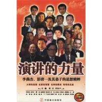 正版新书]演讲的力量翟杰 黄海平9787801798770