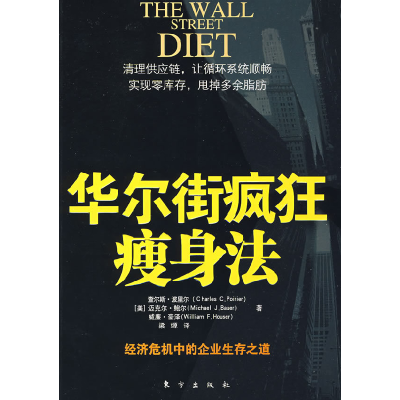 正版新书]华尔街疯狂瘦身法(经济危机中的企业生存之道)(美)