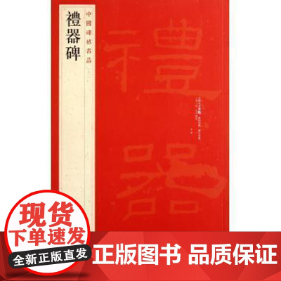 中国碑帖名品·礼器碑 上海书画出版社