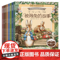 彼得兔的故事 全八册 大字彩图注音版 彼得兔和他的朋友们 孩子们的课外阅读经典 欧洲百年经典绘本 童话故事儿童文学