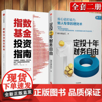 投资指南(套装共2册)定投十年财务自由+指数基金投资指南 懒人专享理财术 新手入门 投资策略 银行螺丝钉 著 中信出版社