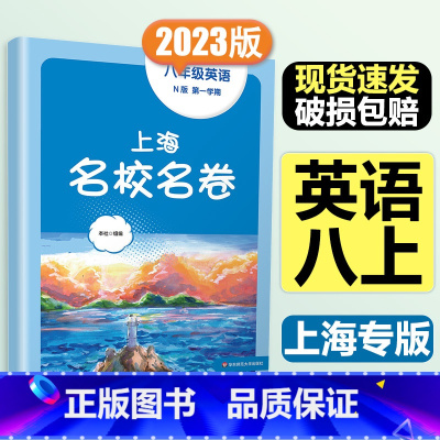 8年级上册 英语 大字版 小学通用 [正版]2024上海名校名卷二年级一二三四五年级六七八九上下册语文数学英语电子版听力