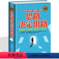 [正版]思路决定出路 企业管理 人际交往职场社交 从零开始学创业 变通智慧人生哲理成功法则领导力 心理学思考致富成功学