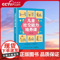 [央视网]儿童社交能力培养课 帮助儿童提升在不同情境中的社交能力 建立良好的人际关系 宋佳慧著 中小学生社交能力培养读物