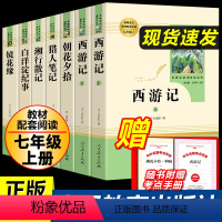[人教版]七年级上册7本全套 [正版]朝花夕拾鲁迅原著七年级上册无删减完整版人教版文学阅读书世界名著人民教育出版社初一初
