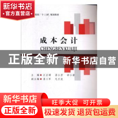 正版 成本会计(普通高等院校十三五规划教材) 编者:江正峰//汤小