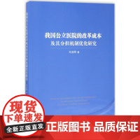 我国公立医院的改革成本及其分担机制优化研究