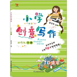 醉染图书小学创意写作 4年级 下册9787553777399