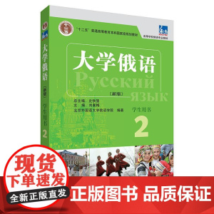 外研社东方 大学俄语2 学生用书(新版 附外研随身学app音频) 史铁强俄语教程 俄语零基础初学者入门自学教材 外语教学