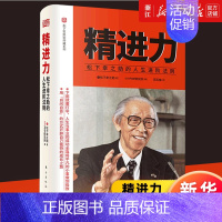 [正版]书店精进力(松下幸之助的人生进阶法则)(精) 松下幸之助著 思考哲学 人生感悟 生活态度 企业管理培训 书籍