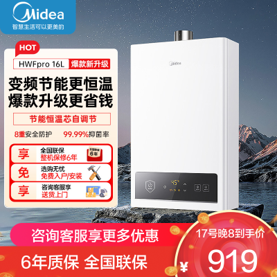 美的(Midea)16升燃气热水器HWF升级款天然气家用智能变频恒温 节能省气 低水压启动JSQ30-HWF Pro