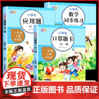 全套3册 一年级上册数学练习题同步+专项思维综合训练题人教版 小学生1年级上学期口算题卡加应用题天天练解决问题强化拓展题