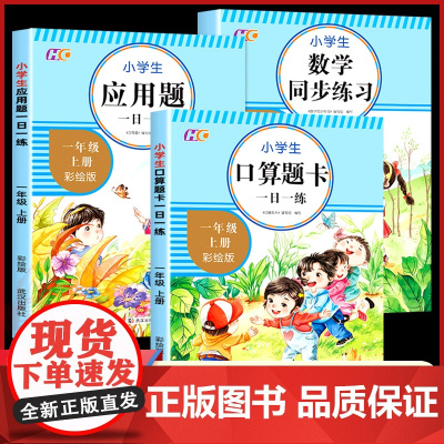 全套3册 一年级上册数学练习题同步+专项思维综合训练题人教版 小学生1年级上学期口算题卡加应用题天天练解决问题强化拓展题