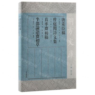 [N]唐采臣稿曾庭闻诗文集真率斋初稿半部论语斋初草(精)/朔方文库-9787573207869
