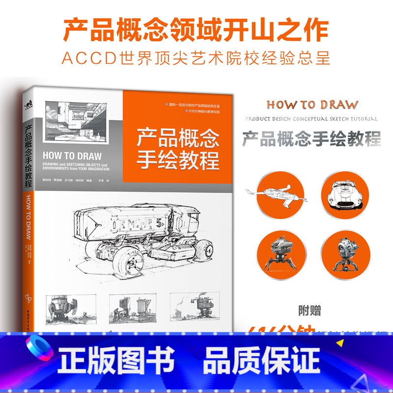 [正版]产品概念手绘教程 How to Draw中文版 国际工业设计经典教程600分钟超长教学视频产品设计工业设计模型设