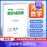 数学[冀教版] 七年级下 [正版]河北专版2024新版名校课堂期末真题卷七年级下册数学冀教版 初一7年级下册同步测试卷单