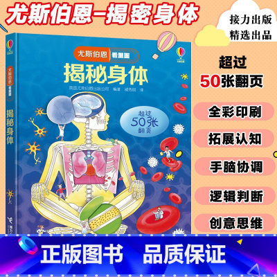 1.揭秘身体(我们的身体篇) [正版]尤斯伯恩看里面揭秘系列揭秘乘法表(精) 3-6-9-12岁 课外百科全书启蒙认知
