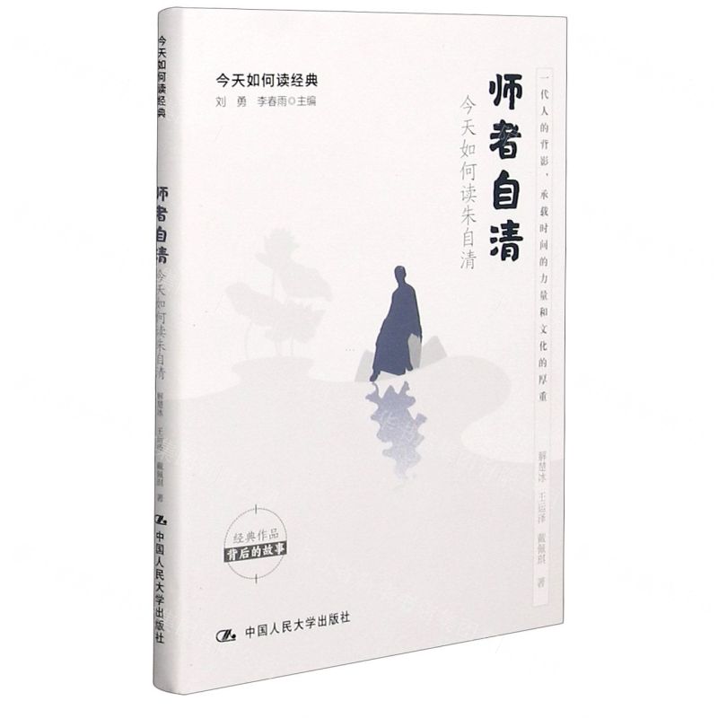 [N]师者自清(今天如何读朱自清)/今天如何读经典-9787300290263