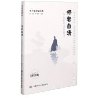 [N]师者自清(今天如何读朱自清)/今天如何读经典-9787300290263