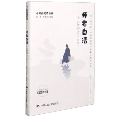 [N]师者自清(今天如何读朱自清)/今天如何读经典-9787300290263