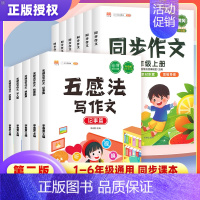 五感法同步作文看图写话二年级 小学通用 [正版]五感法写作文写作技巧与方法小学生同步作文一二三年级四五年级六年级上册下册