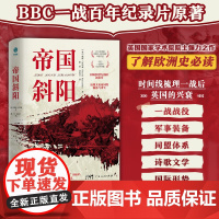 [精装]帝国斜阳 BBC第一次世界大战百年纪录片原著 战后新秩序大英帝国的陨落重生戴维·雷诺兹著哈塞尔提尔曼奖欧洲世界史