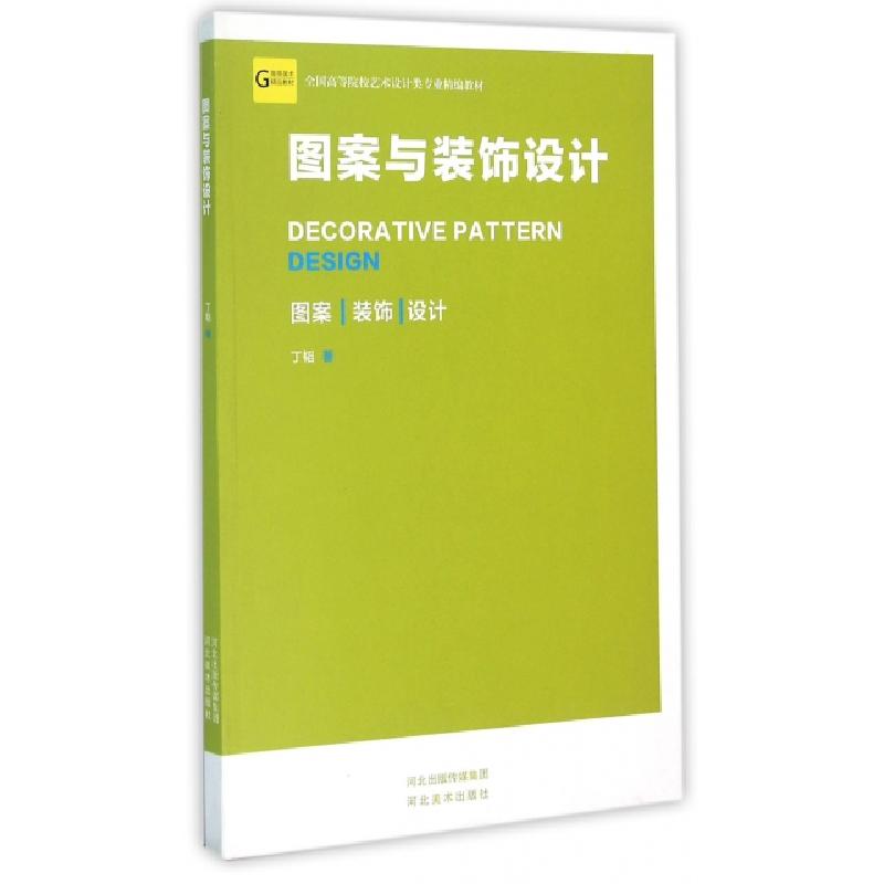 正版新书]图案与装饰设计(全国高等院校艺术设计类专业精编教材)