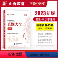 [正版]2023年教师招聘考试音乐真题大全历年真题45套学科专业全国通用广东安徽浙江西福建天津四川内蒙古湖南重庆山东山