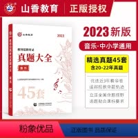 [正版]2023年教师招聘考试音乐真题大全历年真题45套学科专业全国通用广东安徽浙江西福建天津四川内蒙古湖南重庆山东山