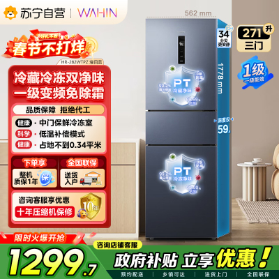 [自营]美的冰箱出品华凌271L三门冰箱一级能效超薄双净化风冷无霜HR-282WTPZ