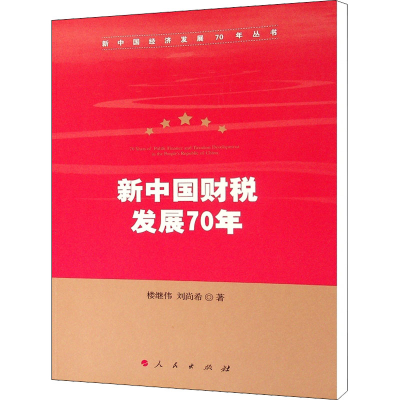[M]新中国财税发展70年-9787010212630