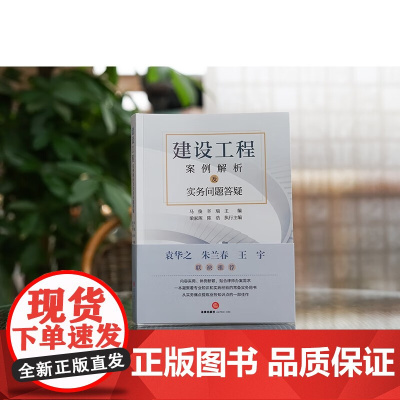 2024新书 建设工程案例解析及实务问题答疑 马俊 辛瑞 主编 袁华之 朱兰春 王宇 联袂 法律出版社 9787519