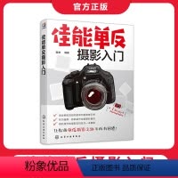 [正版]佳能单反摄影入门 单反相机常用按钮和功能 镜头与附件选择和使用技巧 摄影知识 实拍技巧 旅拍摄影指导图书籍 化