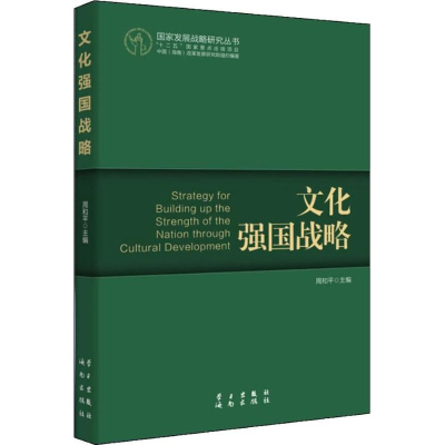 醉染图书文化强国战略9787514703399