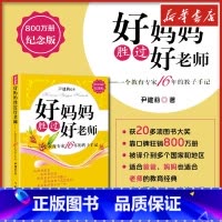 好妈妈胜过好老师:一个教育专家16年的教子手记:纪念版 [正版]好妈妈胜过好老师 教育专家教子手记 尹建莉 家庭教育类育