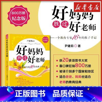 好妈妈胜过好老师:一个教育专家16年的教子手记:纪念版 [正版]好妈妈胜过好老师 教育专家教子手记 尹建莉 家庭教育类育