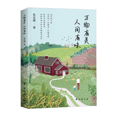 正版新书]《万物有灵人间有味》文学经典,活出有滋味、有价值、