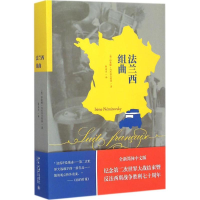 [M]法兰西组曲-9787301254110