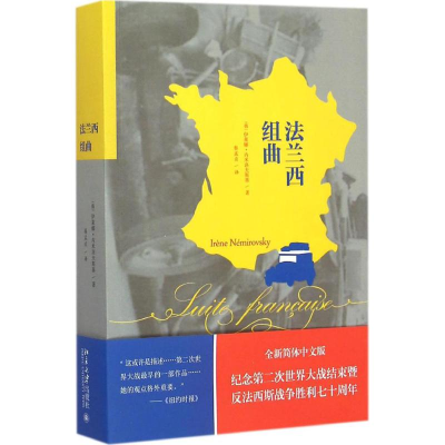 [M]法兰西组曲-9787301254110