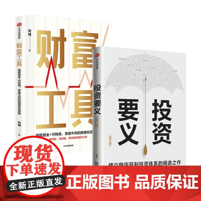 刘诚作品 投资要义+财富工具套装2册 刘诚 著 管理