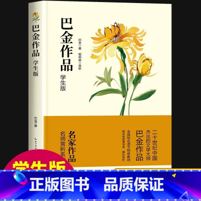 巴金作品 [正版]巴金散文精选经典作品全集中国现当代文学作品选小说小学生读本阅读课外书籍适合中学生看的书当代名家散文集繁