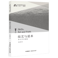 音像技艺与道术:自选集著