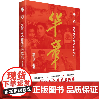 华章:文学艺术作品中的党史 慈爱民 中国工人出版社