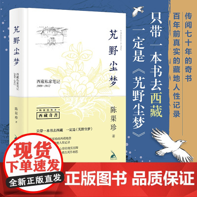 艽野尘梦(插图精装本)西藏私家笔记1909-1912钟叔河、刀尔登、大冰等推 陈渠珍 西藏人民出版社 正版书籍