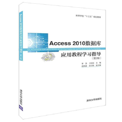 正版新书]Access2010数据库应用教程学习指导(第2版)李 浩 卫