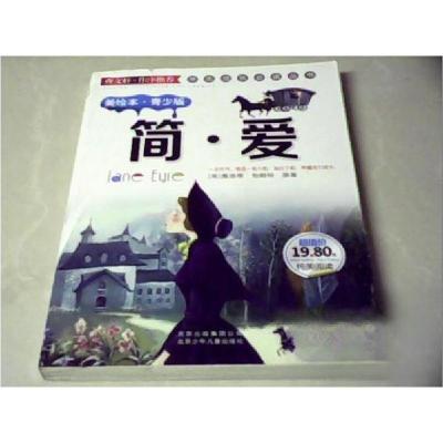 正版新书]简爱[英]夏洛蒂·勃朗特 原著;孙文鑫 改写978753013
